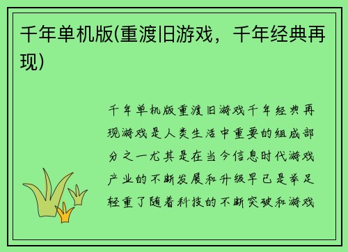 千年单机版(重渡旧游戏，千年经典再现)