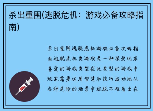 杀出重围(逃脱危机：游戏必备攻略指南)