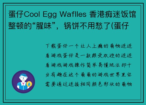 蛋仔Cool Egg Waflles 香港痴迷饭馆整顿的“腥味”，锅饼不用愁了(蛋仔Cool Egg Waffles迈向新征程：香港知名餐厅化解“腥味”，再度推出锅饼美食)