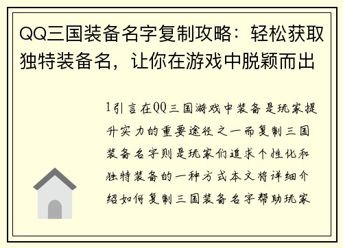 QQ三国装备名字复制攻略：轻松获取独特装备名，让你在游戏中脱颖而出